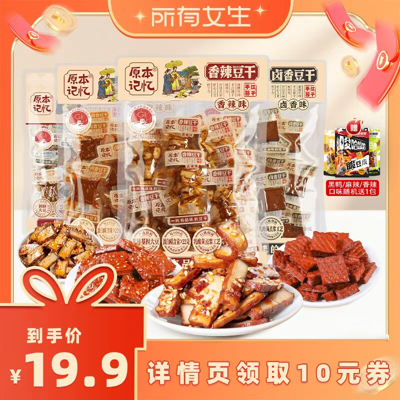 【所有女生直播间】原本记忆平江豆干245g湖南特产办公室追剧零食