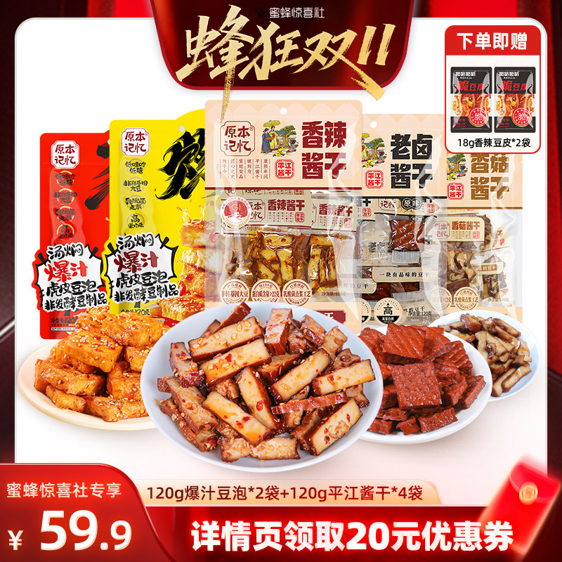 【蜂狂双11】原本记忆平江豆干120g酱干+120g爆汁虎皮豆泡零食