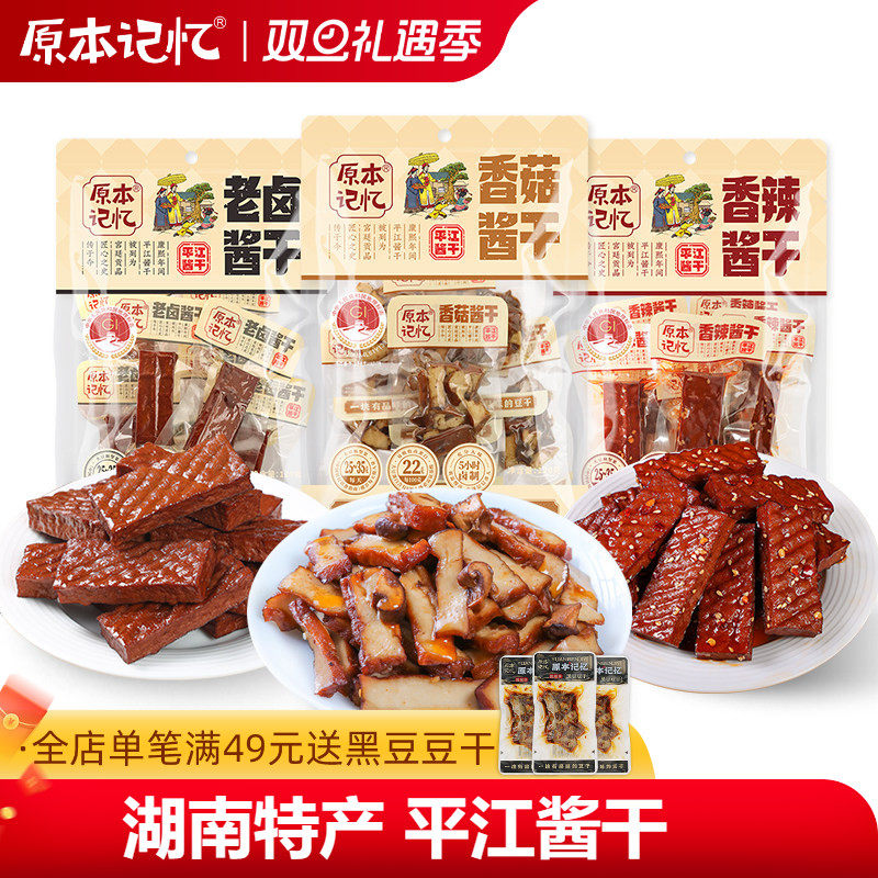 原本记忆香菇豆干小包装湖南特产香辣120g解馋健康零食网红小吃