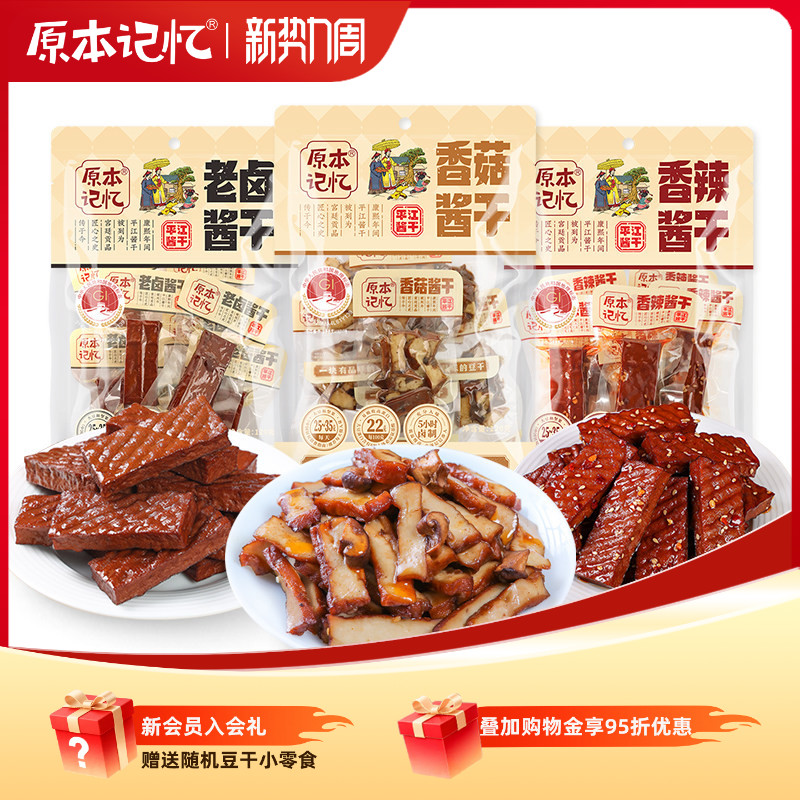 原本记忆香菇豆干小包装湖南特产香辣120g解馋健康零食网红小吃