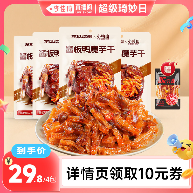【李佳琦直播间】原本记忆X小鸭仙联名酱板鸭魔芋干湖南特产零食