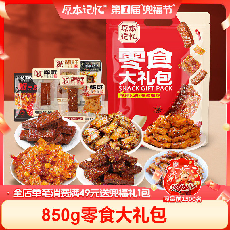 【主播专属】原本记忆平江卤豆干办公室解馋香辣零食礼包送礼850g