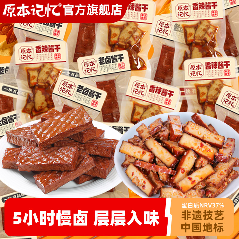 原本记忆豆干零食湖南平江特产豆腐干香辣解馋小零食独立包装