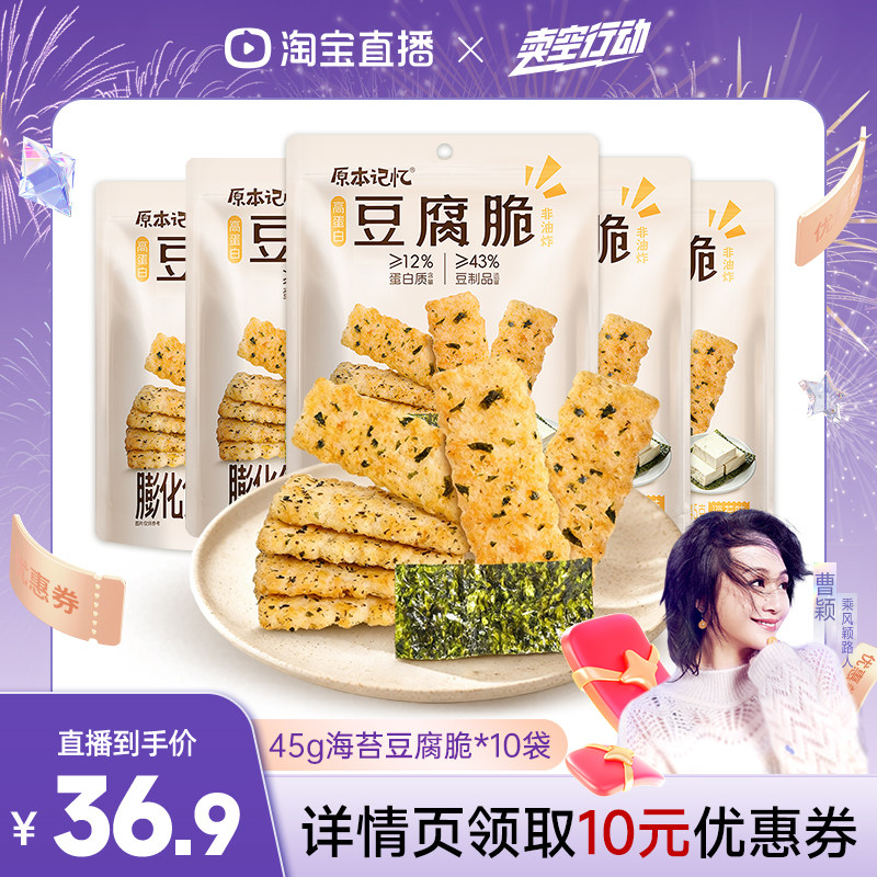 【直播专属】原本记忆海苔豆腐脆薯片非油炸锅巴高蛋白膨化零食