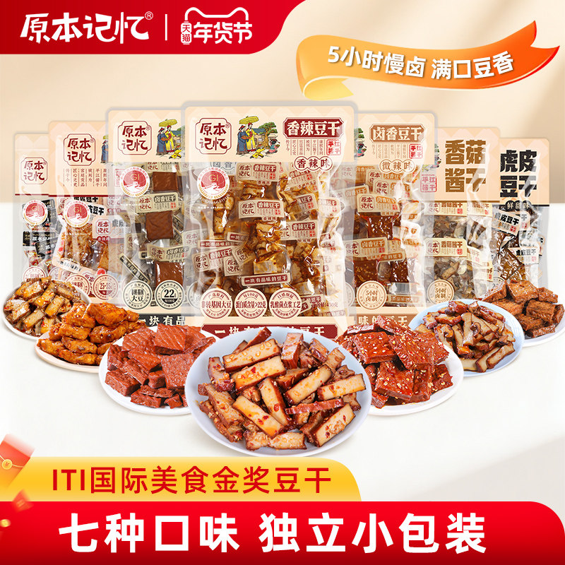 原本記憶豆干休閑小零食辦公室獨立包裝零食辦公室零食