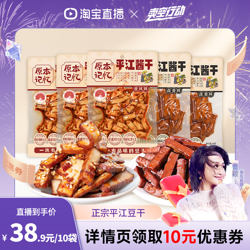 【曹颖直播间】原本记忆平江酱干湖南特产豆干办公室健康零食60g