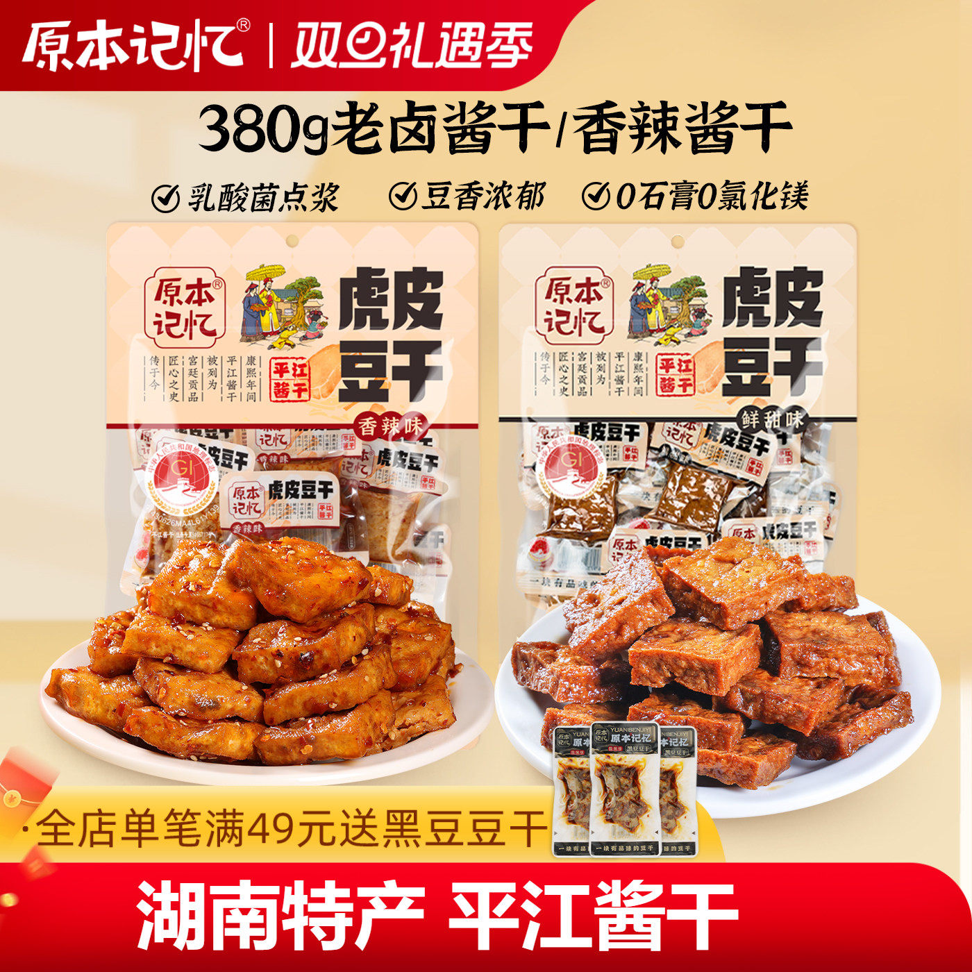 原本记忆平江虎皮豆干捞汁豆腐干各种小吃零食小包装湖南特产380g