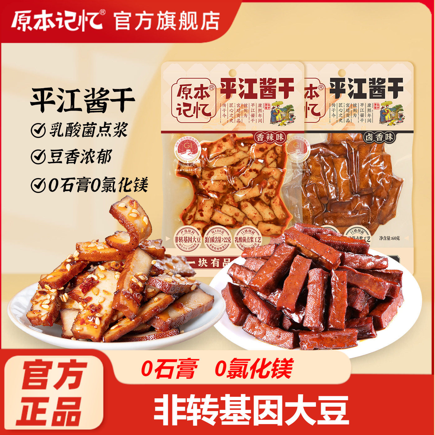 原本记忆平江酱干湖南特产香辣豆干60g健康零食送礼