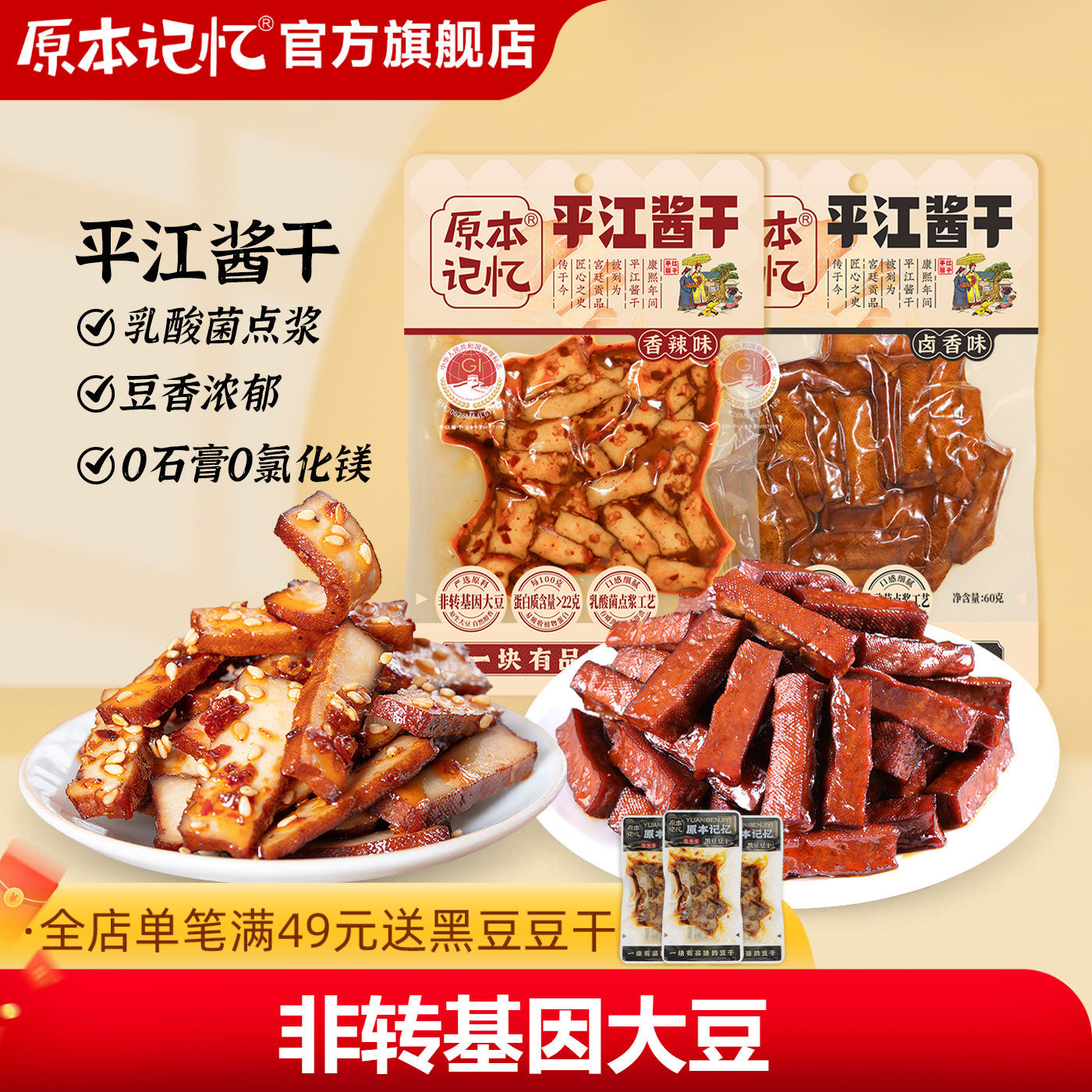 原本记忆平江酱干湖南特产香辣豆干办公室健康60g小零食