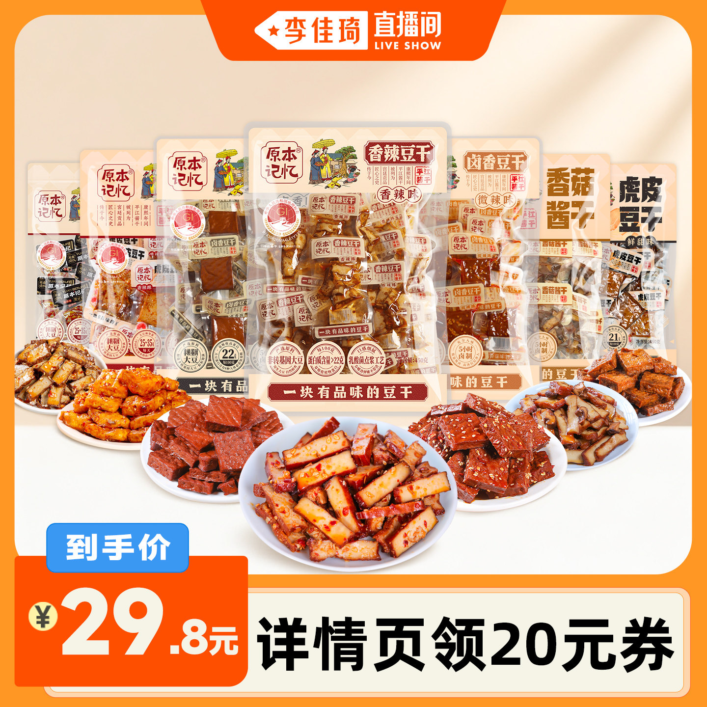 原本记忆平江豆干零食小包装香菇香辣健康解馋零食休闲小吃食品