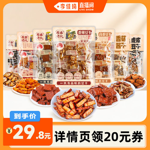 【李佳琦直播间】原本记忆平江豆干零食小包装解馋零食休闲小吃