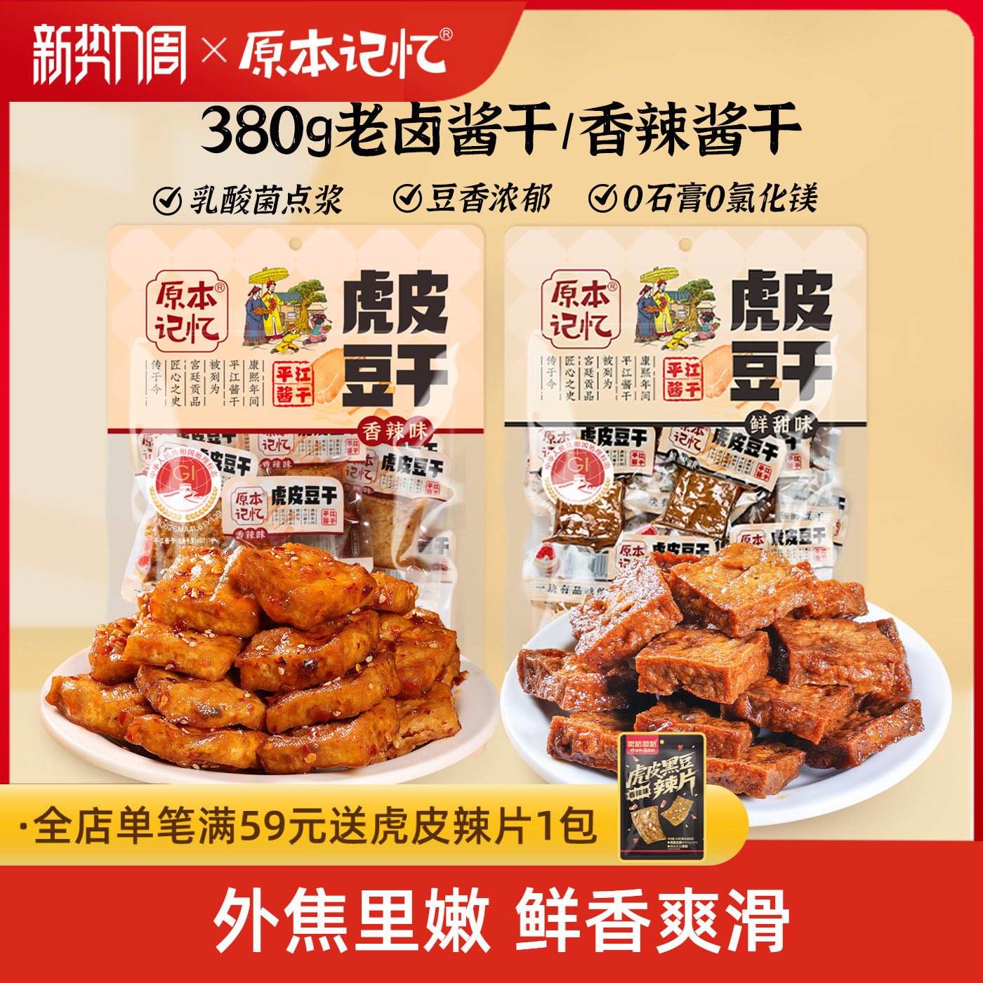 原本记忆平江虎皮豆干捞汁豆腐干各种小吃零食小包装湖南特产380g