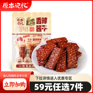 原本记忆平江豆干120g香辣味网红辣条解馋小零食 任选7件 59元