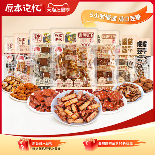 原本记忆豆干休闲小零食独立装