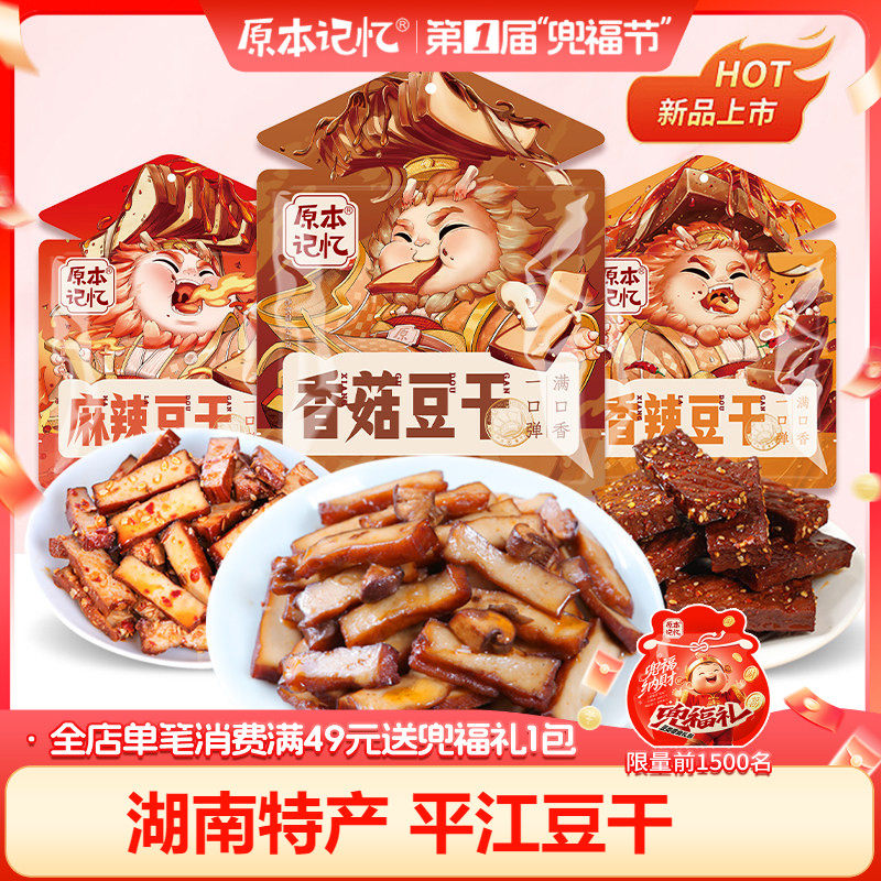 原本记忆平江豆干小包装湖南特产香菇味245g湖南特产零食