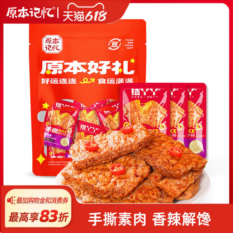 原本记忆手撕素肉素牛排零食休闲食品小吃豆干辣条解馋素食辣味