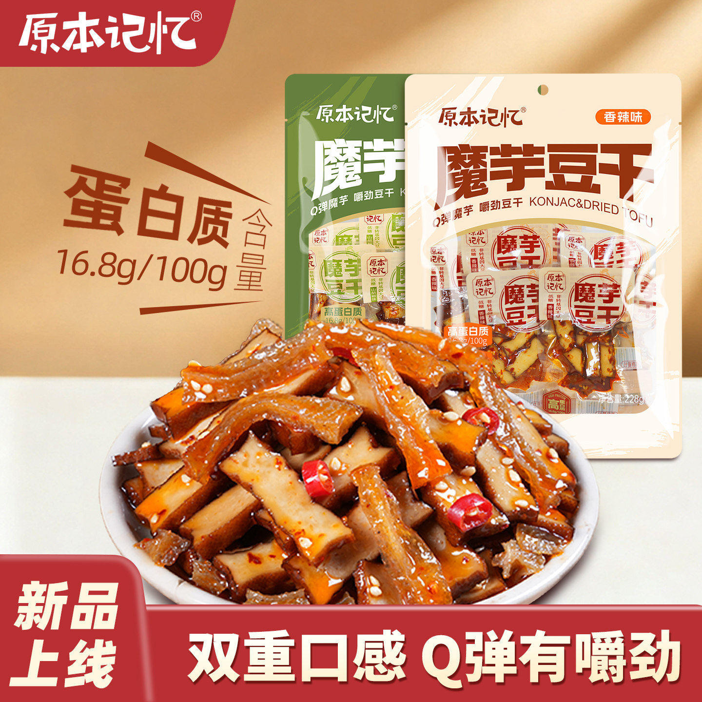原本记忆魔芋豆干魔芋爽豆干零食休闲追剧独立小包装麻辣辣条香干