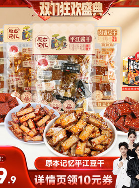 【香菇双十一】原本记忆湖南特产豆干香辣卤香解馋245g健康零食