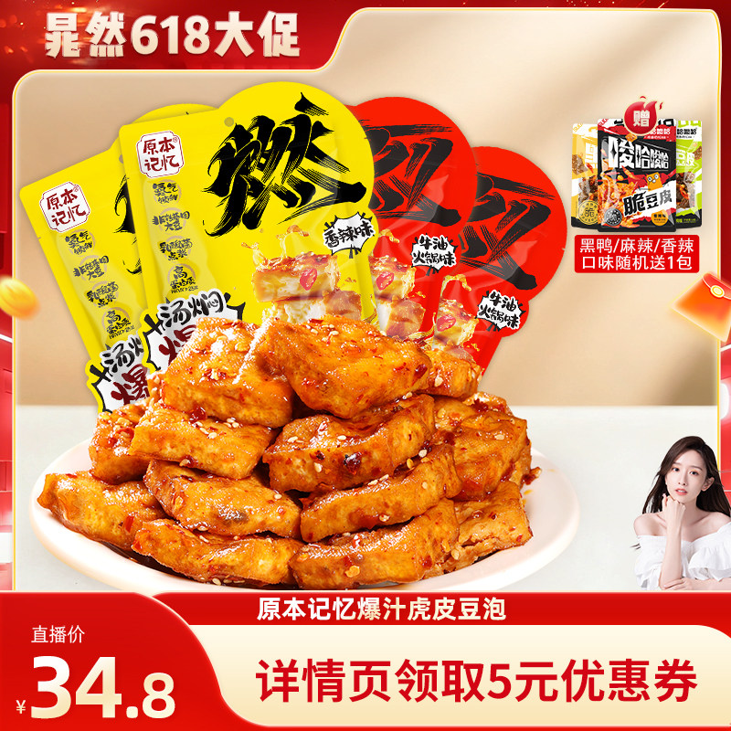 【晁然直播间】原本记忆爆汁虎皮豆泡豆干120g*4袋休闲网红解馋