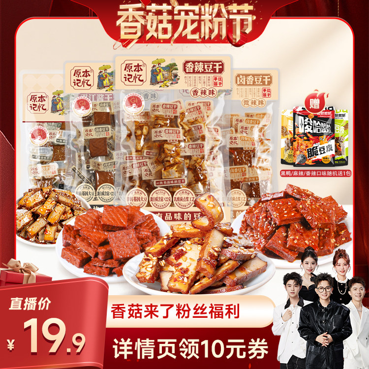 【香菇宠粉节】原本记忆豆干办公室零食便携单独立包装充饥解馋