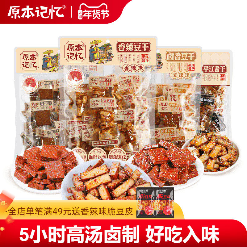 原本记忆平江豆干245g湖南特产休闲食品办公室零食年货送礼,零食/坚果/特产,豆腐干,淘宝优惠券,粉丝福利购,淘宝优惠卷