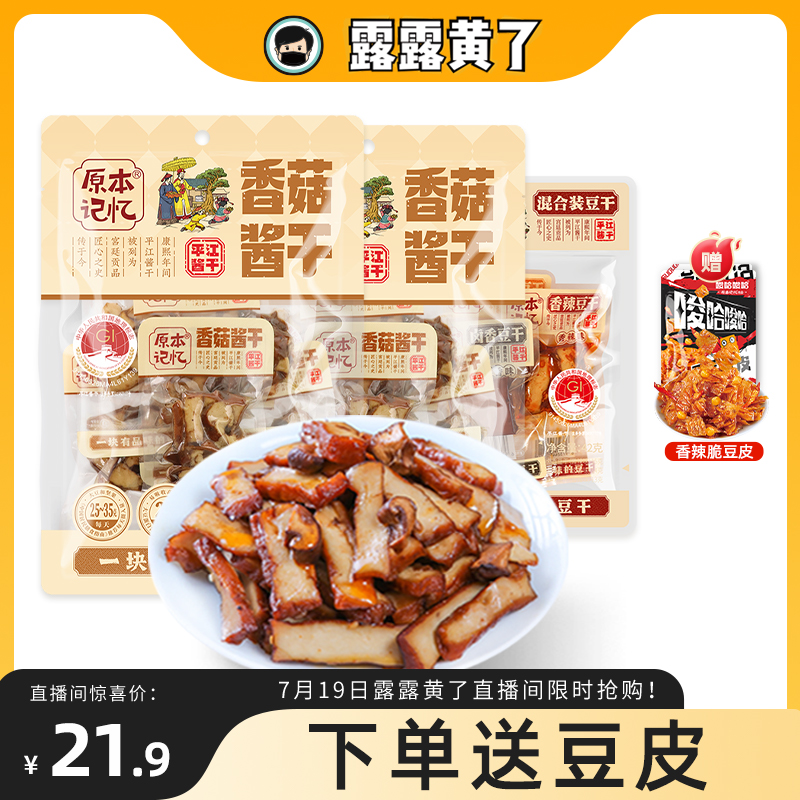 【露露黄了】原本记忆湖南特产平江豆干香菇酱干零食120g*2袋
