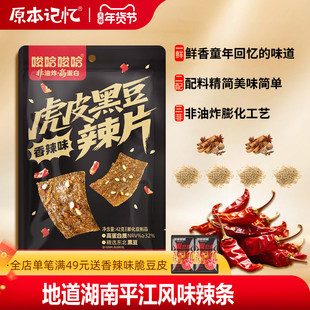 原本记忆虎皮黑豆大辣片平江辣条解馋追剧小零食