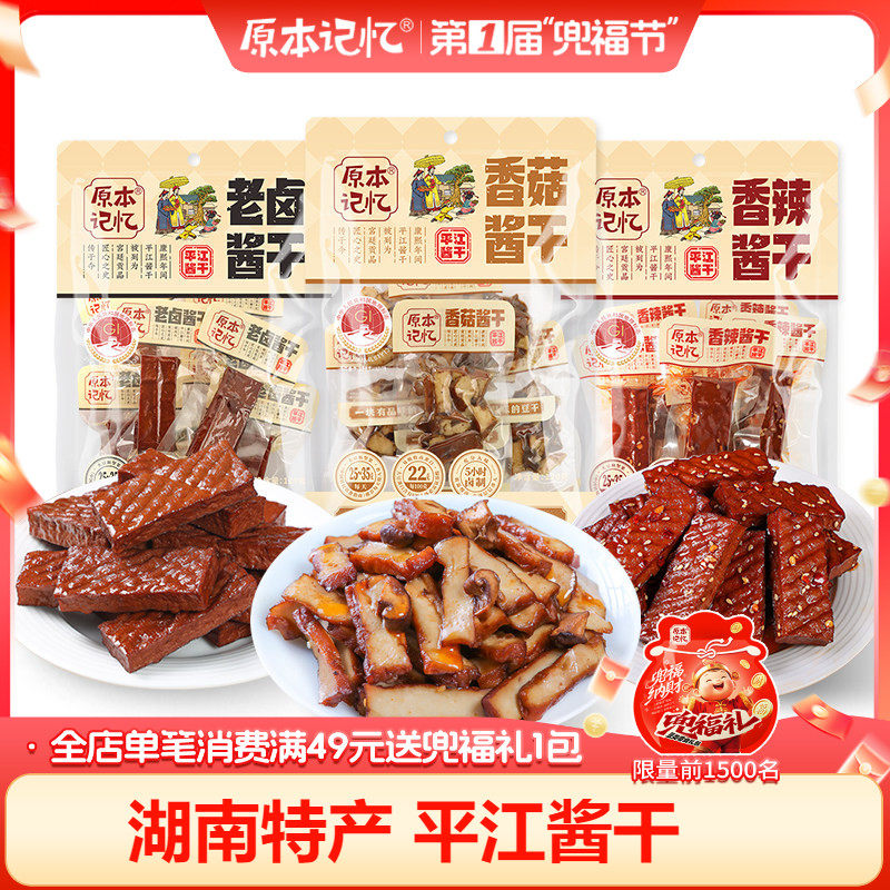 原本记忆香菇豆干小包装湖南特产香辣120g解馋健康零食网红小吃