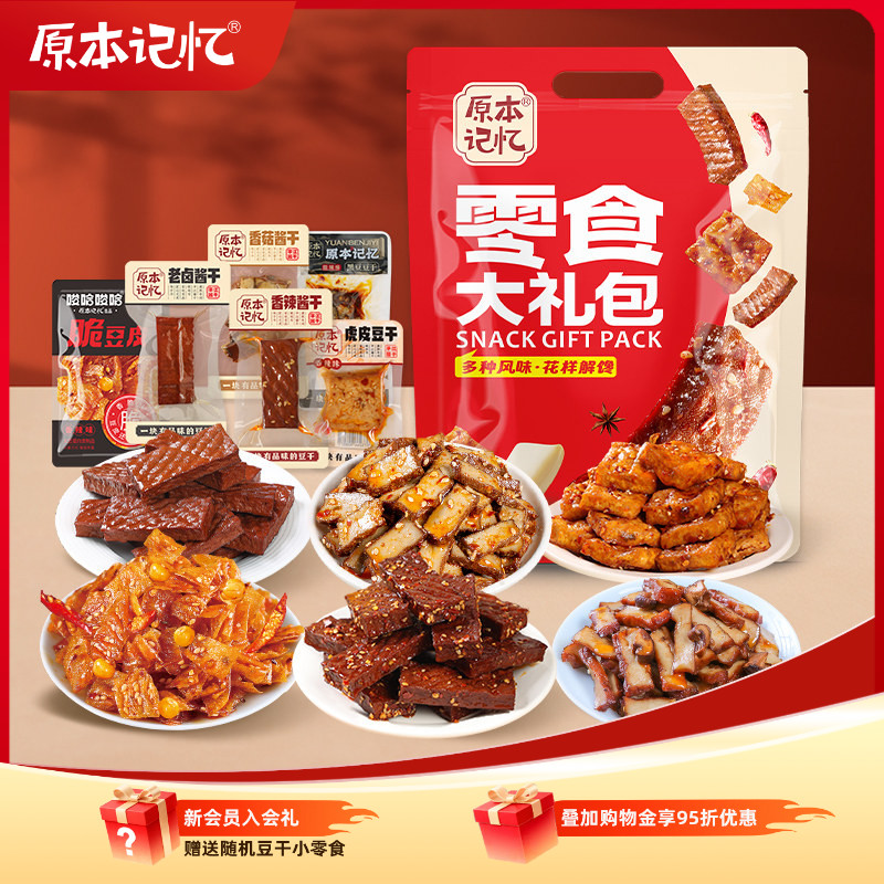 原本记忆豆干零食大礼包独立小包装解馋休闲小零食中秋节送礼