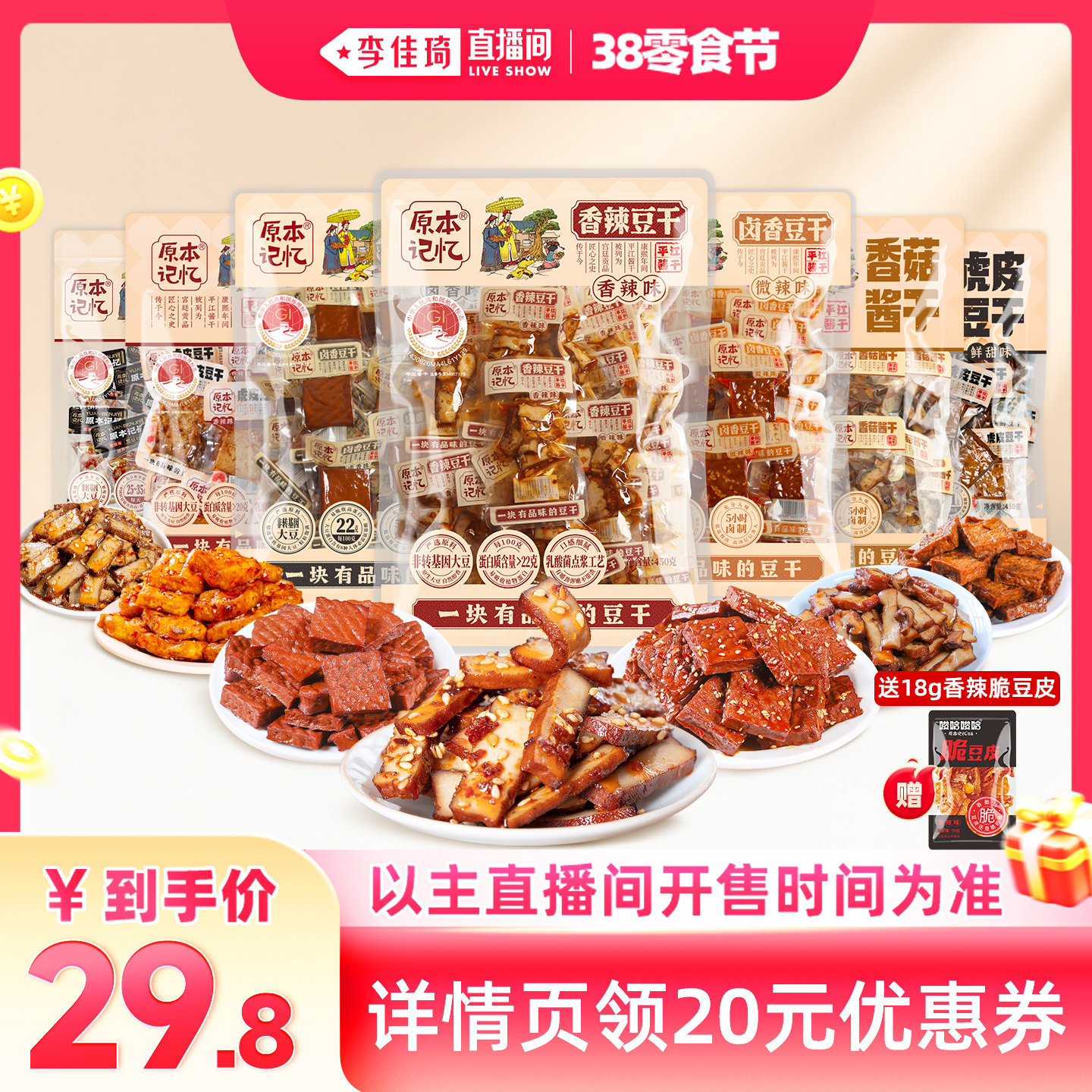 【李佳琦直播间零食节】原本记忆豆干休闲小零食办公室独立包装