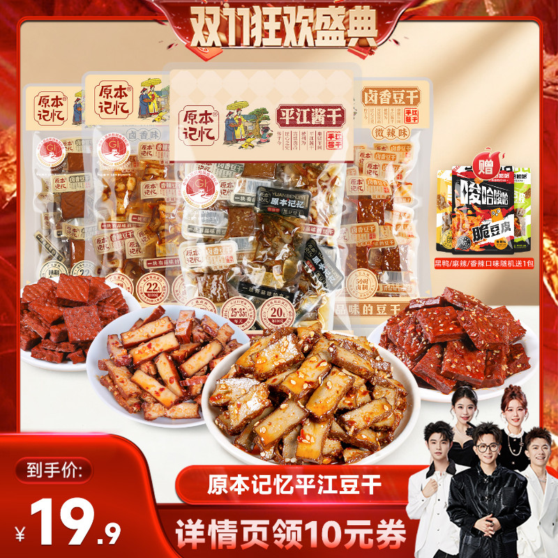 【香菇来了】原本记忆湖南特产豆干香辣卤香解馋245g健康零食