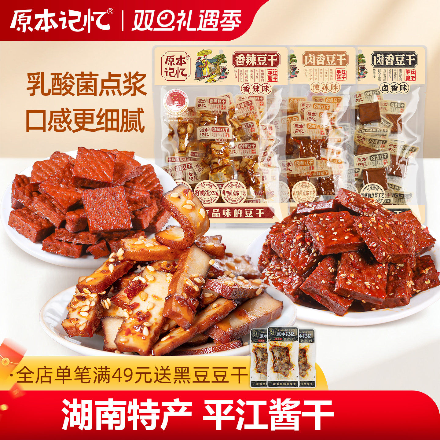 原本记忆平江豆干零食小包装香菇香辣健康解馋零食休闲小吃食品