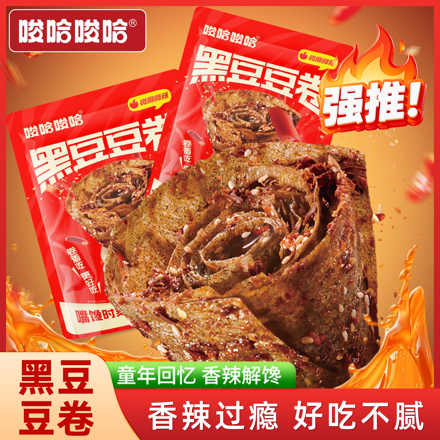 原本记忆黑豆豆卷豆皮香辣辣条包装休闲小零食