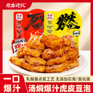 原本记忆爆汁虎皮豆泡平江豆干香辣追剧解馋零食休闲办公室小吃
