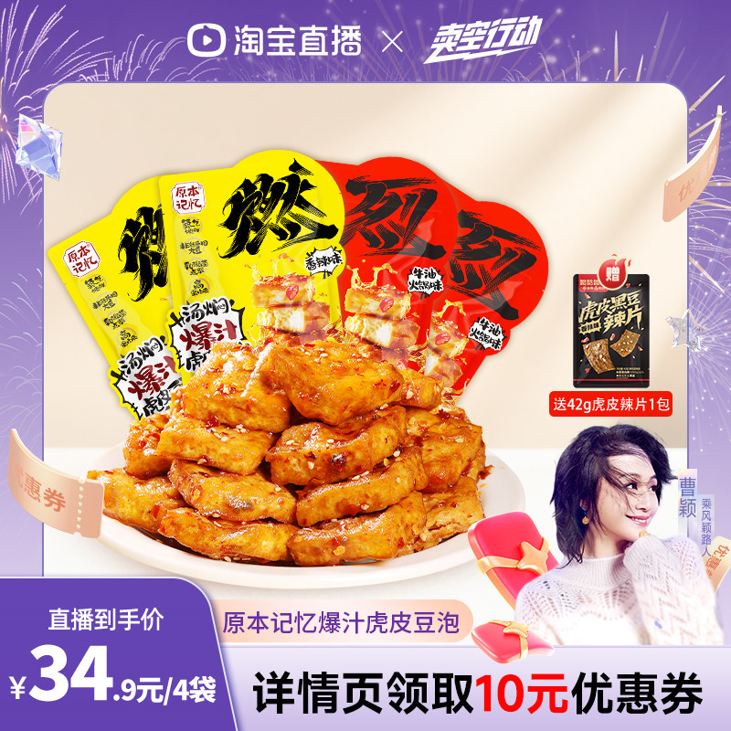 【曹颖直播间】原本记忆爆汁虎皮豆泡豆干办公室120g办公室小零食