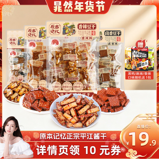 【晁然直播间】原本记忆平江豆干245g湖南特产休闲食品年货送礼