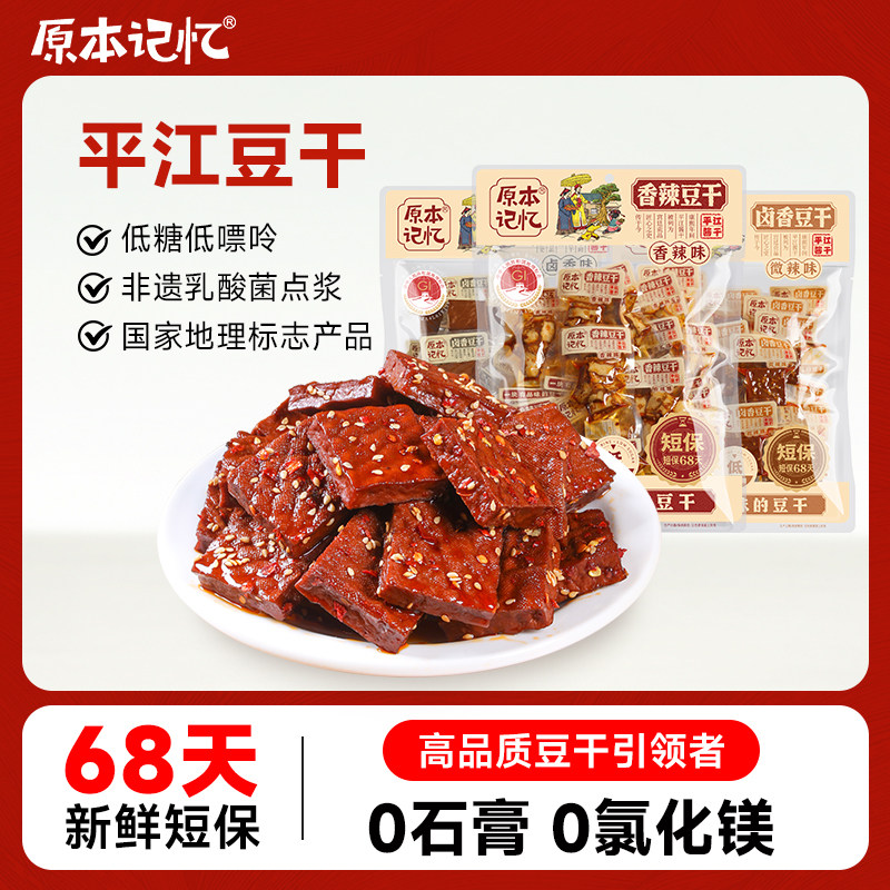 【直播专属】原本记忆平江特产豆干380g休闲食品办公室追剧零食