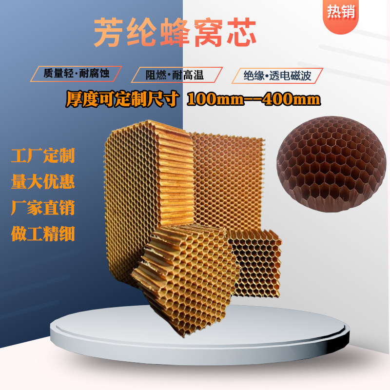 芳纶纸蜂窝 芳纶纸 芳纶纤维 芳纶复合板 芳纶蜂窝纸 芳纶蜂窝芯