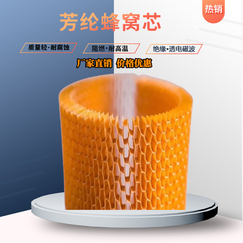 航空蜂窝纸/芳纶蜂窝芯芳纶纸蜂窝轻量化芳纶蜂窝/芳纶纸复合蜂窝