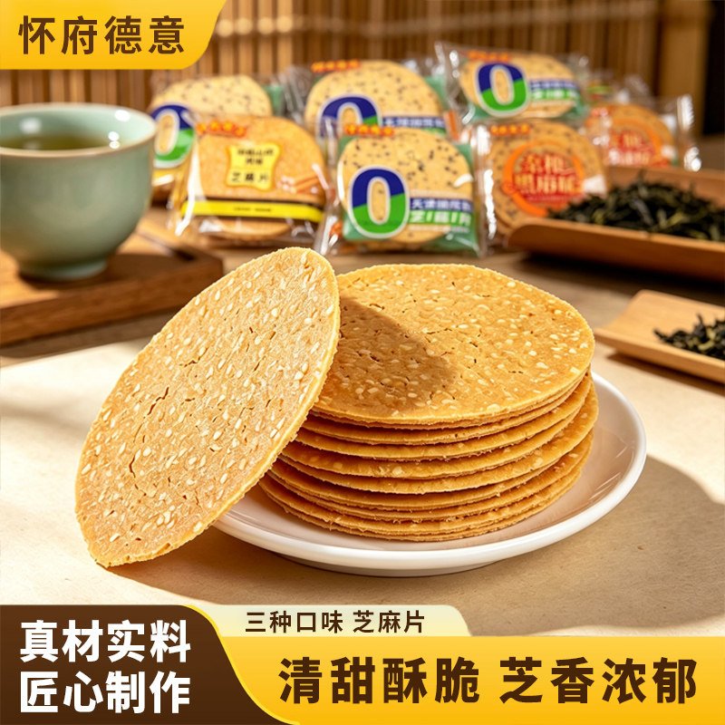怀府德意黑芝麻薄脆饼干袋装下午茶充饥点心零食零蔗糖杂粮芝麻饼