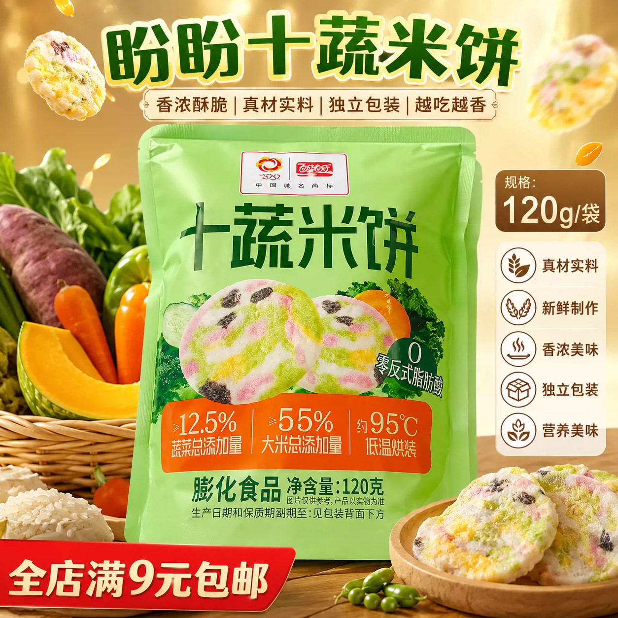 盼盼黄瓜味十蔬米饼开袋即食蔬菜薄片120g袋装薄片下午茶独立包装