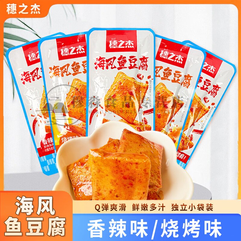 穗之杰海风鱼豆腐香辣味烧烤味混合散称小零食宿舍休闲零嘴鱼豆腐