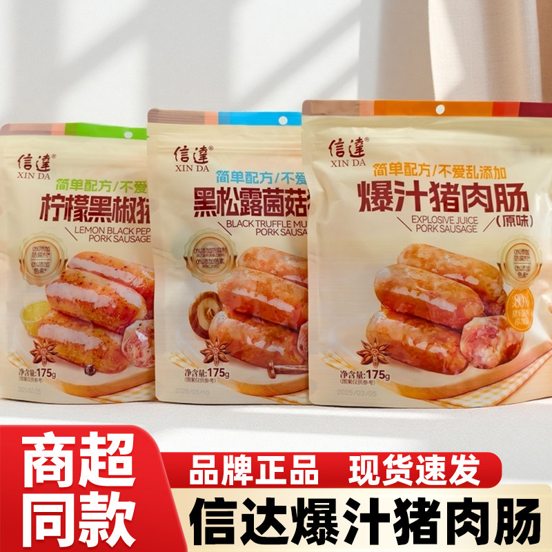 信达黑松露菌菇爆汁猪肉肠175g袋装柠檬黑椒猪肉肠即食烤肠零食