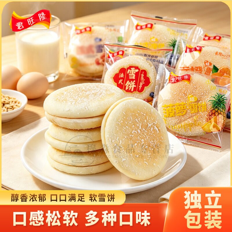 君旺隆面包蓝莓凤梨口味独立包装早餐雪饼饼干零食开袋即食糕点