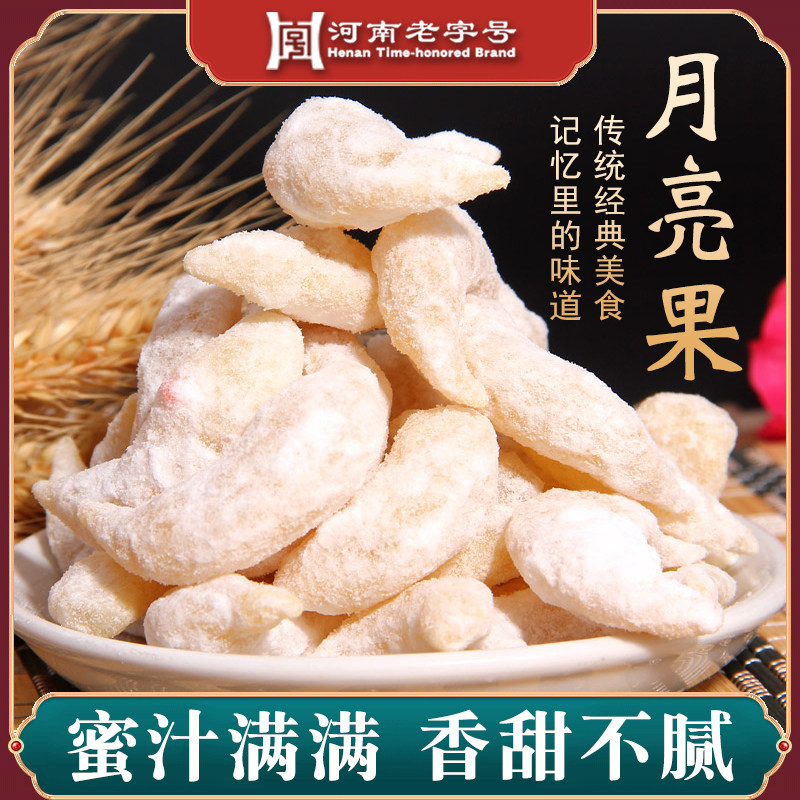 河南马四果品传统老式点心月亮果羊角蜜糖角月牙果糖饺子特产小吃