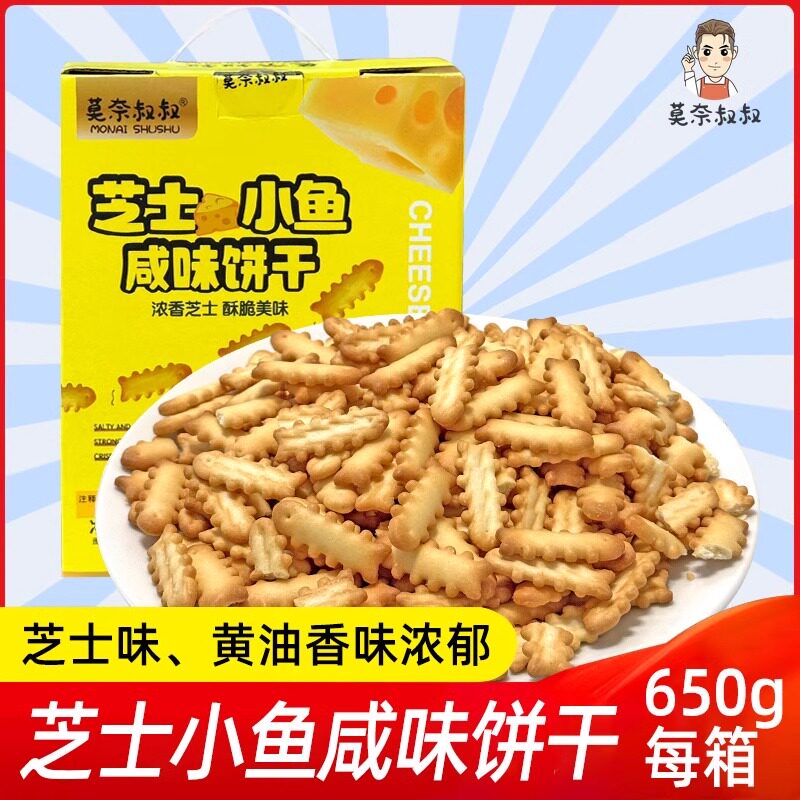 莫奈叔叔酥脆芝士饼干芝士小鱼咸味饼干独立包装追剧办公室小零食