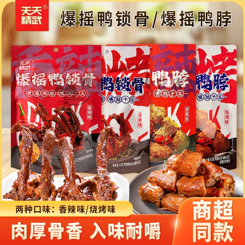 天天精武爆摇香辣味鸭脖鸭肉零食烧烤味鸭锁骨袋装追剧休闲小吃