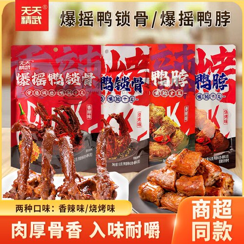 天天精武爆摇香辣味鸭脖鸭肉零食烧烤味鸭锁骨袋装追剧休闲小吃