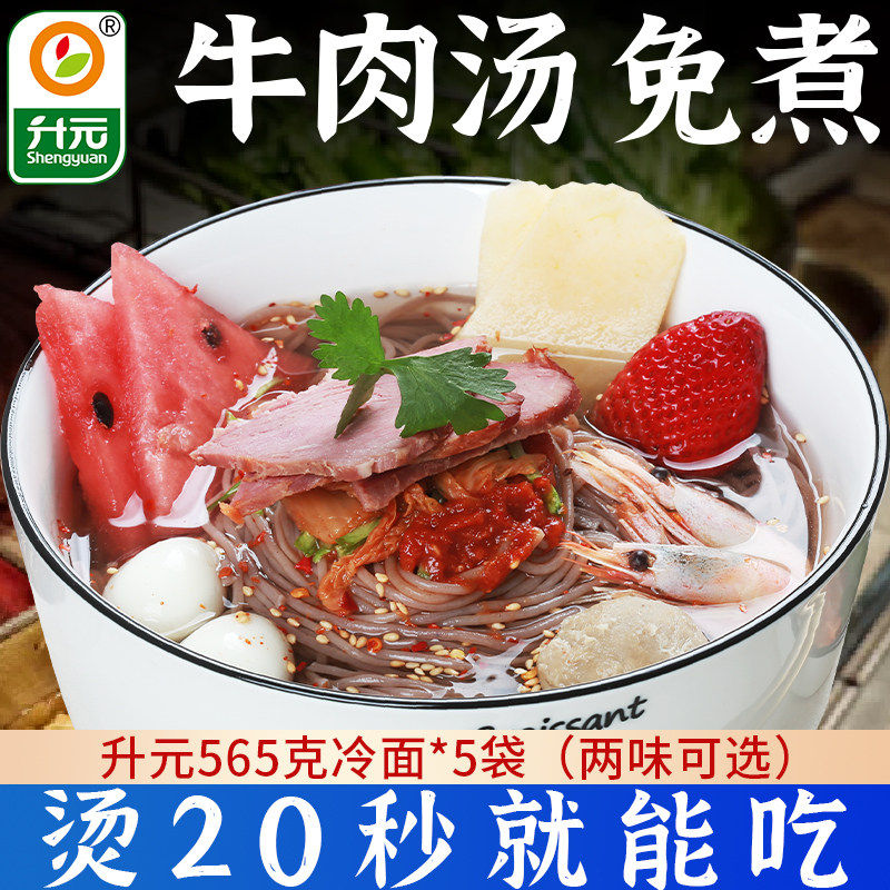 升元冷面夏季爽口速食面条东北大冷面565g袋装荞麦小麦韩式冷面
