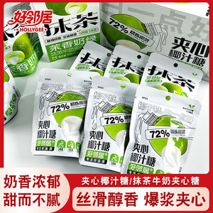 好邻居夹心特浓椰汁糖抹茶风味网红过年糖果年货小零食喜糖结婚糖